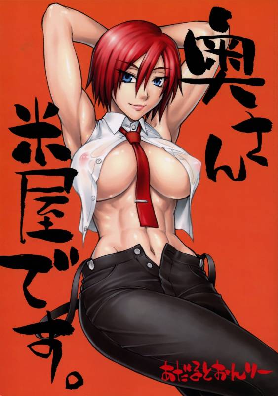 (SC45) [Nagaredamaya (BANG-YOU)] Okusan Komeya desu. (King of Fighters) [English]_00