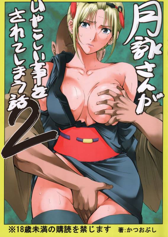 (SC54) [Katsuobushi (Horie)] Tsukuyo-san ga Iyarashii Koto o Sarete Shimau Hana_00