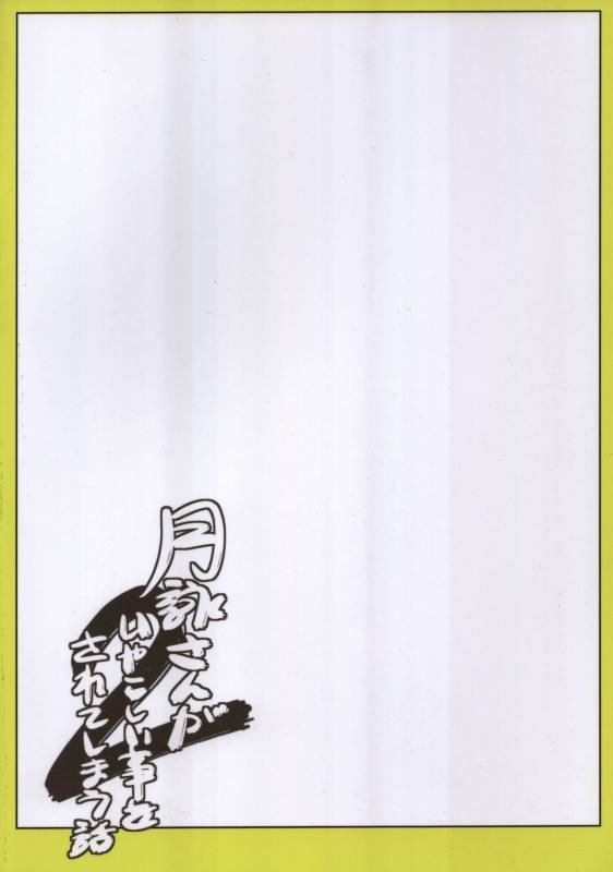 (SC54) [Katsuobushi (Horie)] Tsukuyo-san ga Iyarashii Koto o Sarete Shimau Hana_32