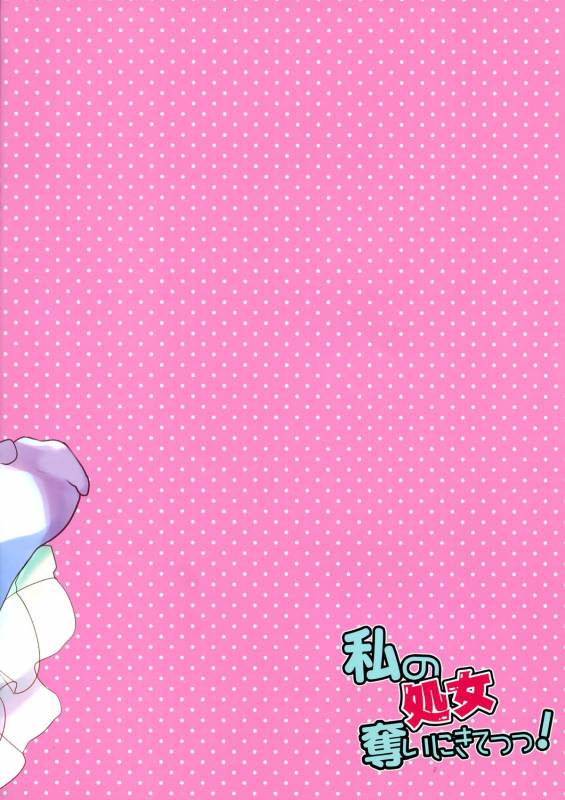 (SC63) [Mimicry.z (Aka Satanan)] Watashi no Shojo Ubai ni Kite!  Please steal my VIRGINITY!_11