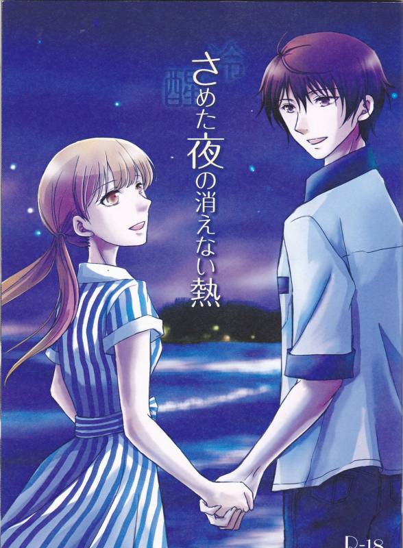 (SPARK11) [Affidavit, Kazamichizu (Kyoko, Kazami Aki)] Sameta yoru no kienai netsu_01