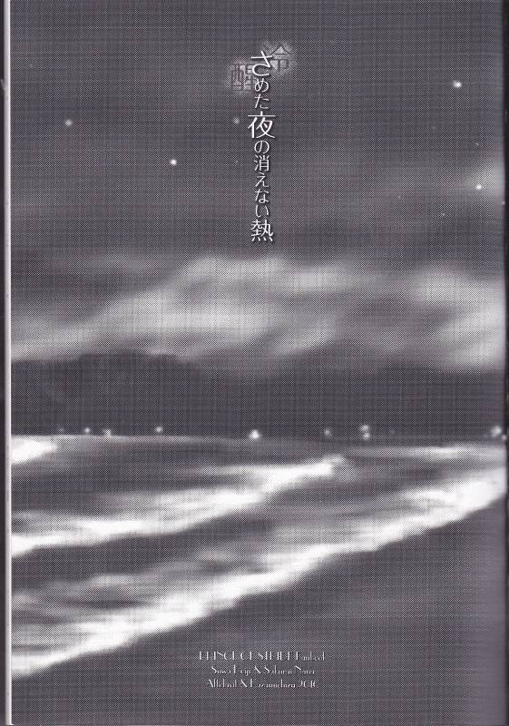 (SPARK11) [Affidavit, Kazamichizu (Kyoko, Kazami Aki)] Sameta yoru no kienai netsu_02