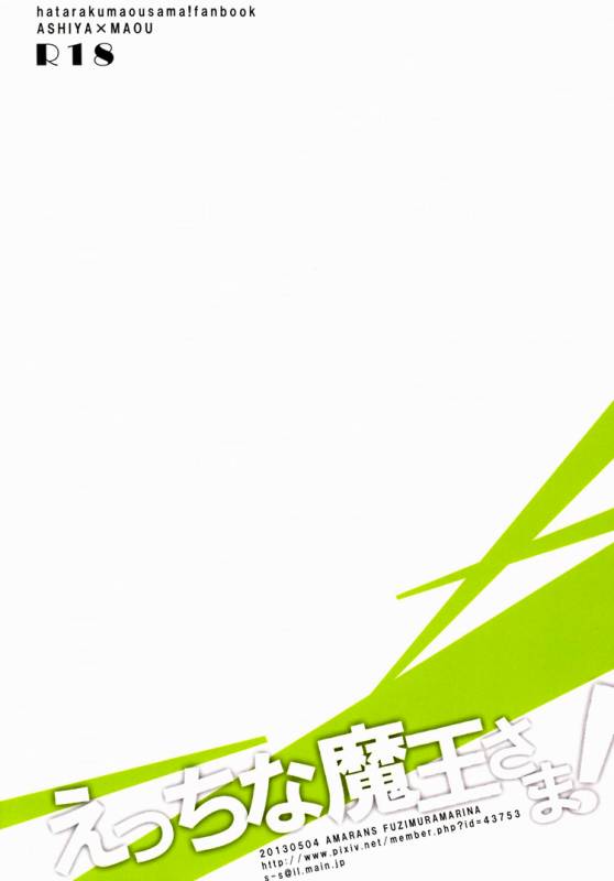 (SUPER22) [Amarans (Fujimura Marina)] Ecchi na Maou-sama! (Hataraku Maou-sama!) [English] [Silver Lin_01