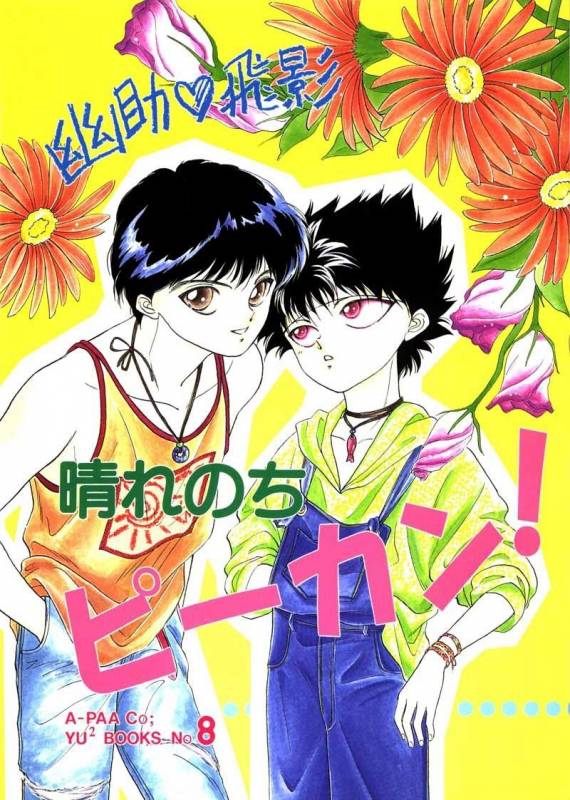 [A-Paa Co; (Horikawa Mutsumi, Maya Kaoruko)] Hare Nochi Picnic! (Yu Yu Hakusho) [English]_00