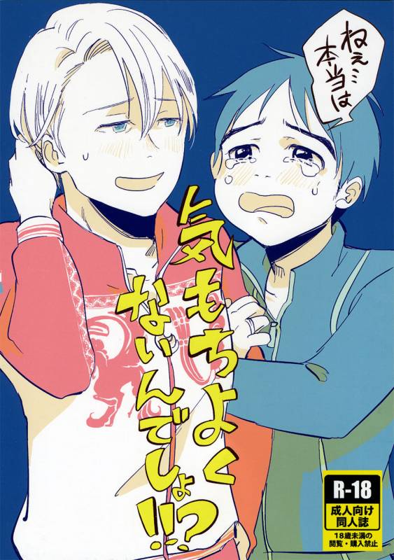 [AAAMOOO (chiyoko)] nee, hontou wa kimochiyokunain desho! (Yuri!!! on ICE) [English]_00