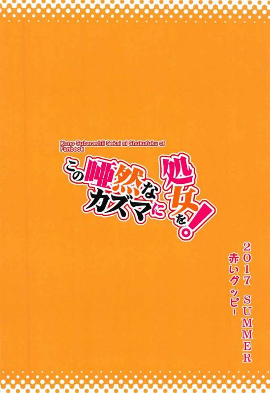 [AOKIHOSHI (Akaiguppy)] Kono Azen na Kazuma ni Shojo o! (Kono Subarashii Sekai ni Syuku_25