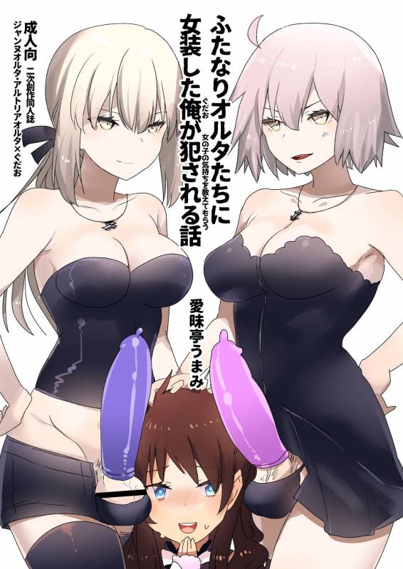 [Aimaitei (Aimaitei Umami)] Futanari Alter-tachi ni Josou Shita Ore g_00