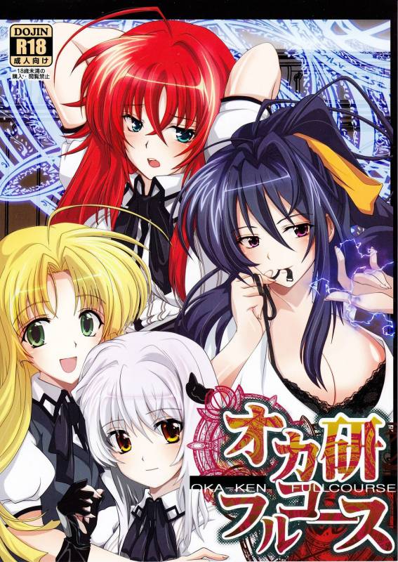 [Amanatsu Mix] Oka-Ken Fullcourse (High School DxD) [desudesu]_00